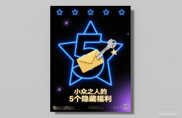 付费文章：小众之人的5个隐藏福利-领学通