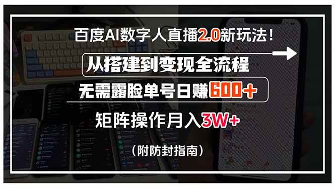 （15555期）百度AI数字人直播2.0新玩法！从搭建到变现全流程，无需露脸单号日赚600…-领学通