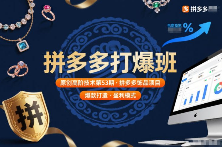 拼多多打爆班原创高阶技术第53期，拼多多饰品项目-领学通