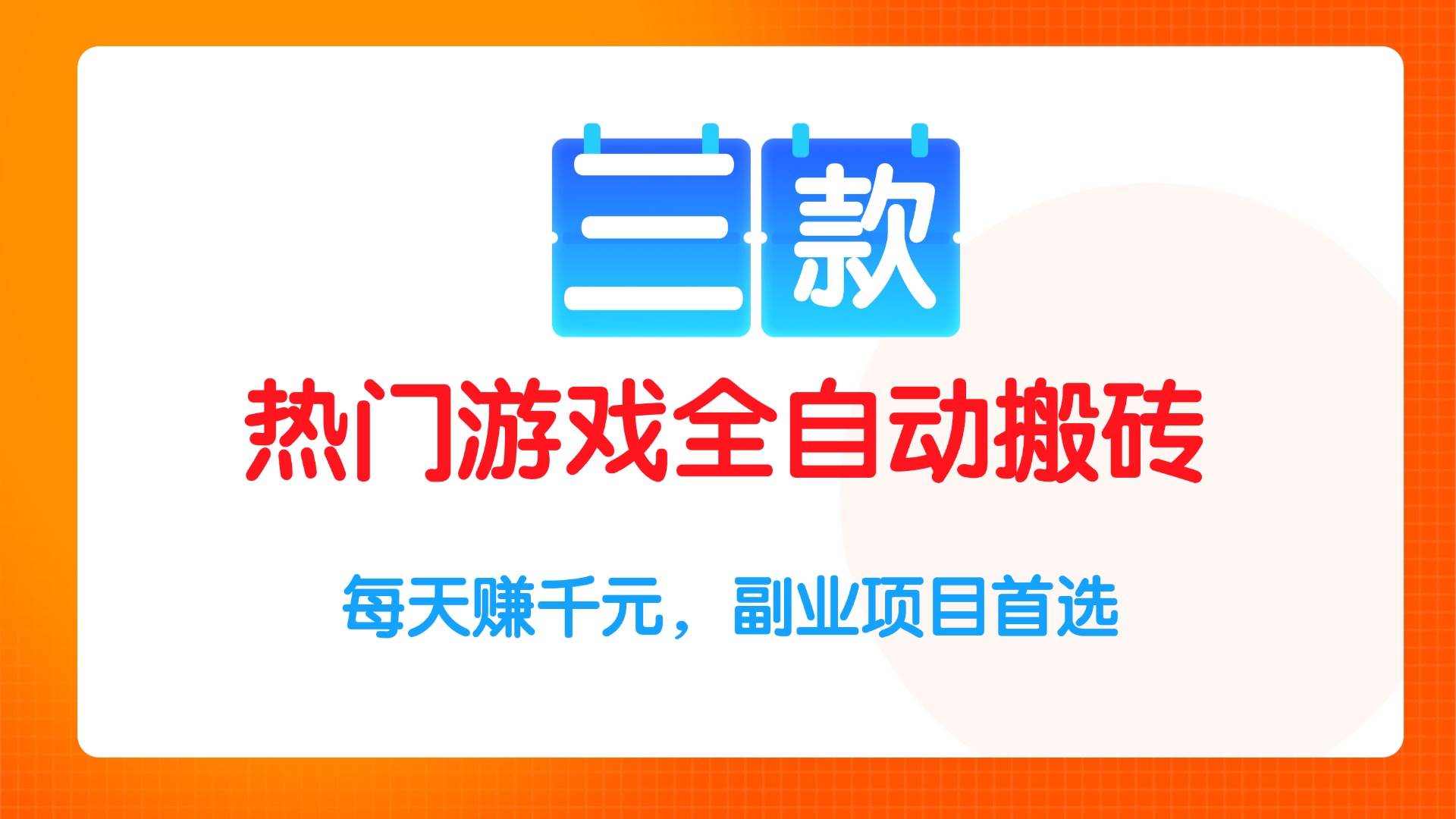 （15472期）三款热门游戏全自动搬砖项目，每天赚千元，副业项目首选-领学通