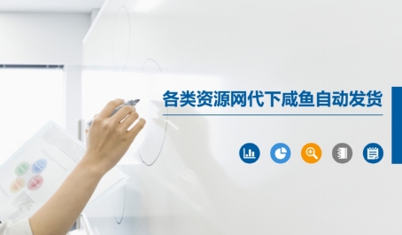 各类资源网代下咸鱼自动发货-领学通