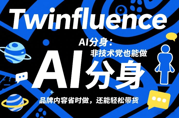 Twinfluence AI分身：非技术党也能做，品牌内容省时做，还能轻松带货-领学通
