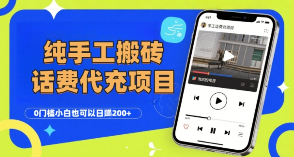 纯“手工搬砖”话费会员代充项目，零门槛小白也可以日入2张+，工作室可以复制扩大-领学通