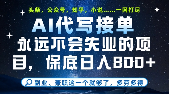 副业兼职这一个就够了，AI代写接单，永远不会失业的项目，多劳多得，日入8张+【揭秘】-领学通