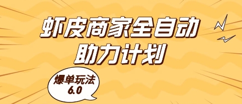 虾皮商家全自动助力计划，爆单玩法6.0.单机直接打爆收益【揭秘】-领学通