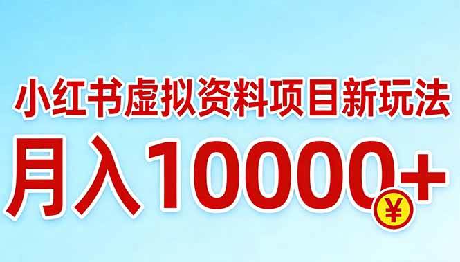 （17631期）小红书虚拟资料项目最新玩法，月入10000＋-领学通