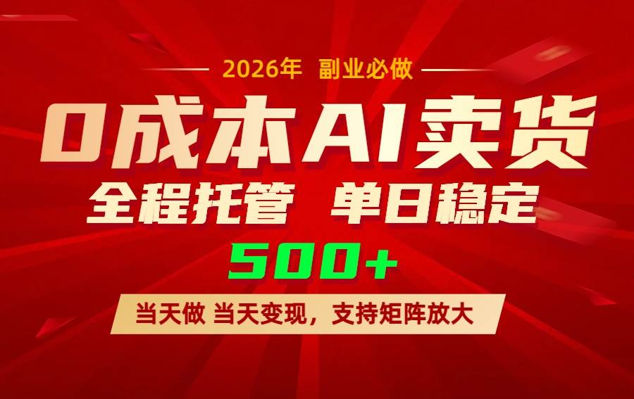 (17553期)AI小红书虚拟电商,一个账号,单日稳定变现500+-领学通