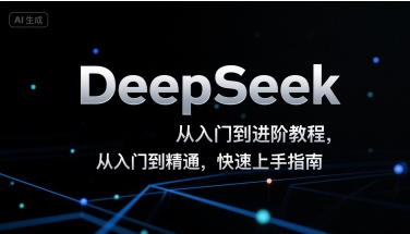 DeepSeek从入门到进阶教程，从入门到精通，快速上手指南-领学通