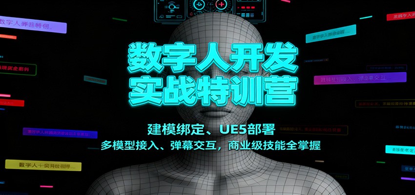 数字人开发实战特训营:建模绑定、UE5部署、多模型接入、弹幕交互,商业级技能全掌握-领学通