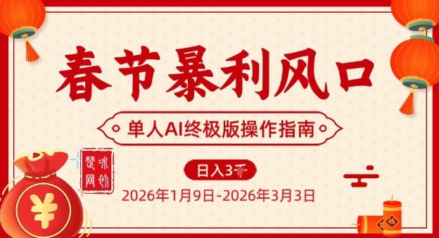 春节暴利风口项目，单人AI落地翻身终极版实操-领学通