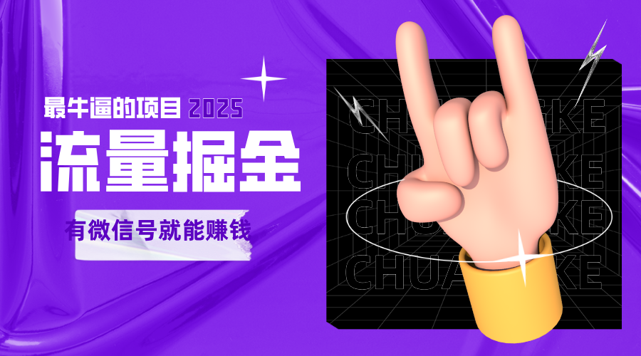 手动流量掘金，一个动动手指添加好友就能赚钱的项目，2025最牛逼的项目可无限放大-领学通