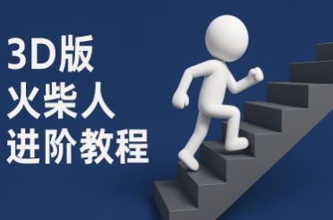 coze扣子一键生成火柴人视频，彩色3D中英字幕进阶版本-领学通