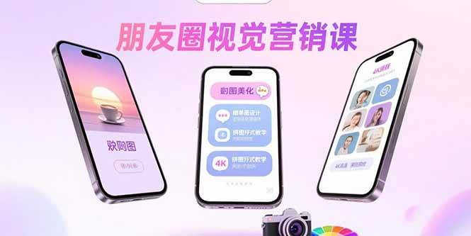 （15866期）朋友圈视觉营销课：问候图美化，晒单图设计，拼图玩法教学-领学通