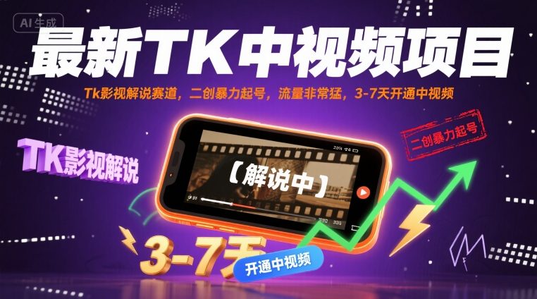 最新TK中视频项目，Tk影视解说赛道，搬运二创暴力起号，流量非常猛，3-7天开通中视频-领学通