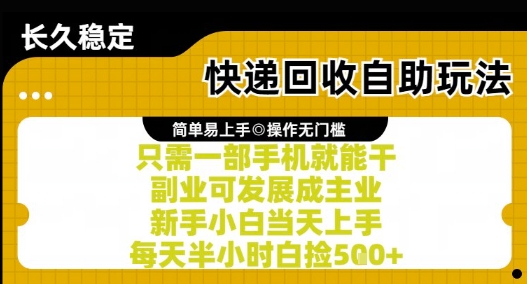 快递回收自助玩法，亲测只需一部手机就能干，新手小白当天上手，每天半小时白捡5张+【揭秘】-领学通