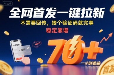 全网首发一键拉新项目，不需要回传，接个验证码就完事，稳定靠谱，一小时收益70+【揭秘】-领学通