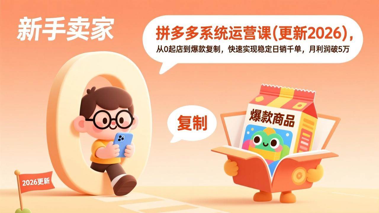 （17202期）拼多多系统运营课(更新2026)，从0起店到爆款复制，快速实现稳定日销千单，月利润破5万-领学通