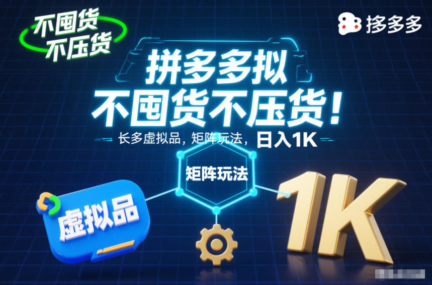 不囤货不压货!拼多多虚拟品矩阵玩法,长久稳定,日入1K【揭秘】-领学通