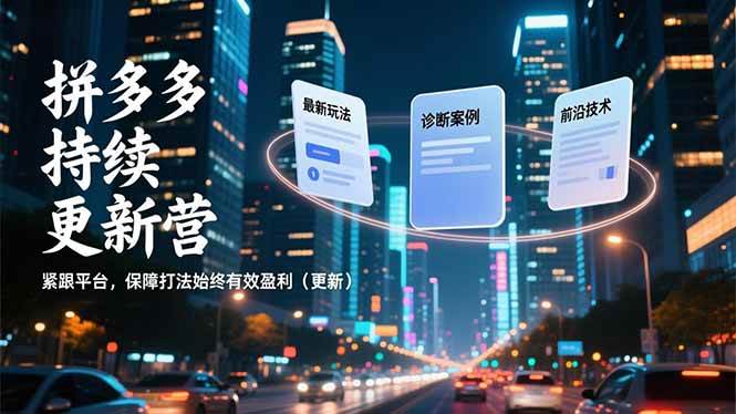 （16987期）拼多多持续更新营，最新玩法、诊断案例、前沿技术，紧跟平台，保障打法始终有效盈利（更新）-领学通