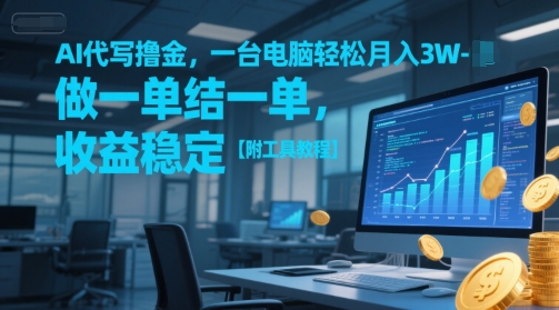 AI代写撸金，一台电脑轻松月入1-3W，做一单结一单，收益稳定【附工具教程】-领学通
