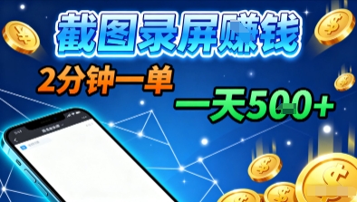 新平台浏览掘金,截图录屏就能賺钱,2分钟一单,不限时间,不限单量,一天5张+【揭秘】-领学通