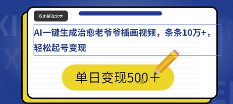 AI一键生成治愈老爷爷插画视频，条条10W+，轻松起号变现-领学通