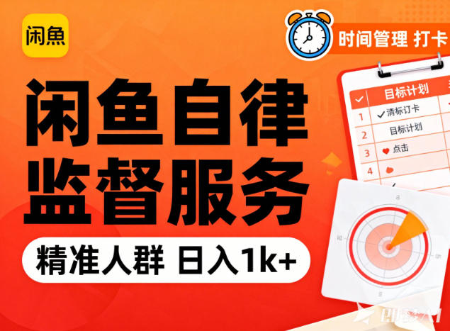 闲鱼卖自律监督服务,人群精准,每天1k+纯利润-领学通