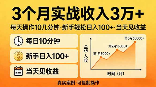 （17639期）3个月实战收入3万+，每天操作10几分钟，新手轻松日入100+，当天见收益-领学通