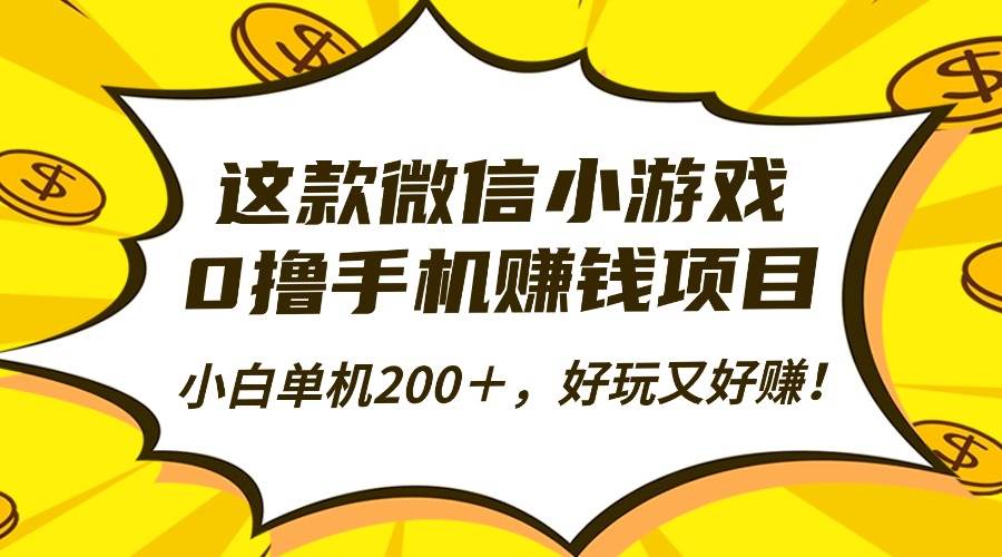 （16430期）这款微信小游戏，0撸手机赚钱项目，小白单机200＋，好玩又好赚！-领学通