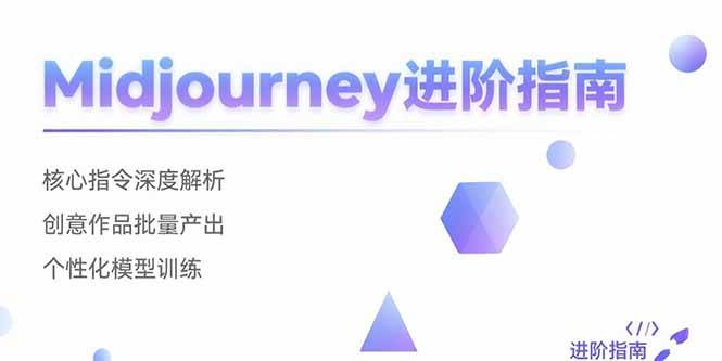 （15514期）Midjourney进阶指南：核心指令深度解析 创意作品批量产出 个性化模型训练-领学通
