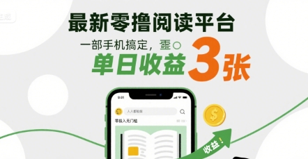 最新零撸阅读平台，一部手机搞定，单日收益3张，零投入无门槛，人人都能做【揭秘】-领学通