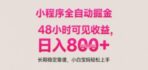 小程序自动挂G打金，无任何技术要求，没有时间限制，日入多张+长期稳定靠谱【揭秘】-领学通