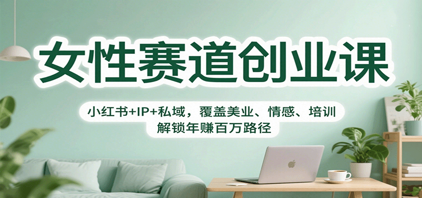 女性赛道创业课:小红书+IP+私域,覆盖美业、情感、培训,解锁年赚百万路径-领学通