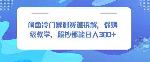 闲鱼冷门暴利赛道拆解，保姆级教学，照抄都能日入3张+-领学通