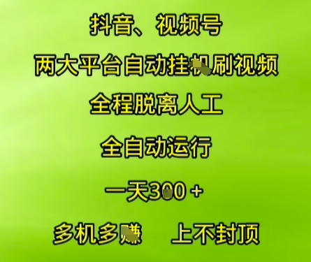 抖音视频号两大平台自动运行，全程脱离人工，自动获取收益，一天3张+，多机多挣，上不封顶【揭秘】-领学通