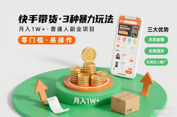 快手带货3种暴力玩法，月入1W+，无需直播、无需囤货、无需拉人推广，适合普通人副业项目-领学通