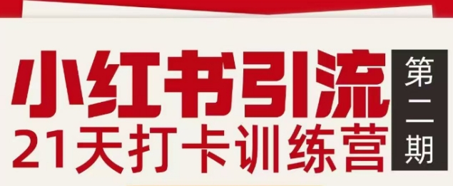 小红书引流21天打卡训练营第二期,助你快速打通小红书私域引流打粉-领学通