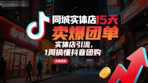 同城实体店15天卖爆团单，实体店引流，1周搞懂抖音团购-领学通