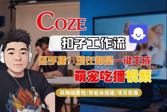 Coze智能体工作流一键生成“萌宠吃播视频“短视频，全流程保姆级教学-领学通