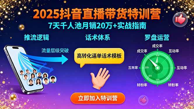 （15958期）2025抖音直播带货特训：推流逻辑、话术体系、罗盘运营,7天千人池月销20万+-领学通