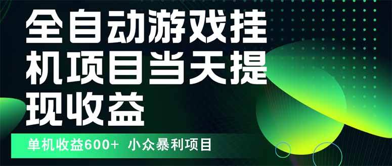 （15924期）最新全自动下载游戏 操作简单，单机当天收益600+，收益无上限，可矩阵…-领学通