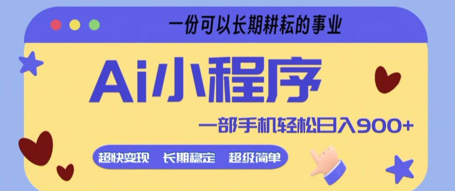 Ai小程序项目，超级简单，5分钟就能学会上手，一部手机轻松日入9张+一份可以长期耕耘的事业【揭秘】-领学通