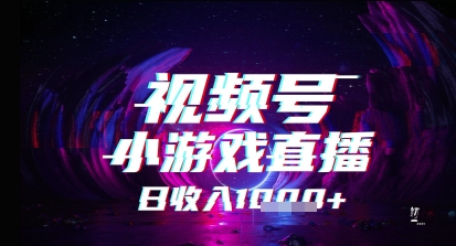 视频号小游戏直播，2025年的蓝海项目，收益稳定，实操简单，小白也能轻松上手-领学通