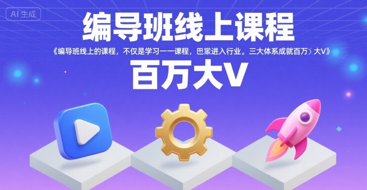 编导班线上课程，不仅是学习一门课程，更是进入一个行业，三大体系成就百万大V-领学通
