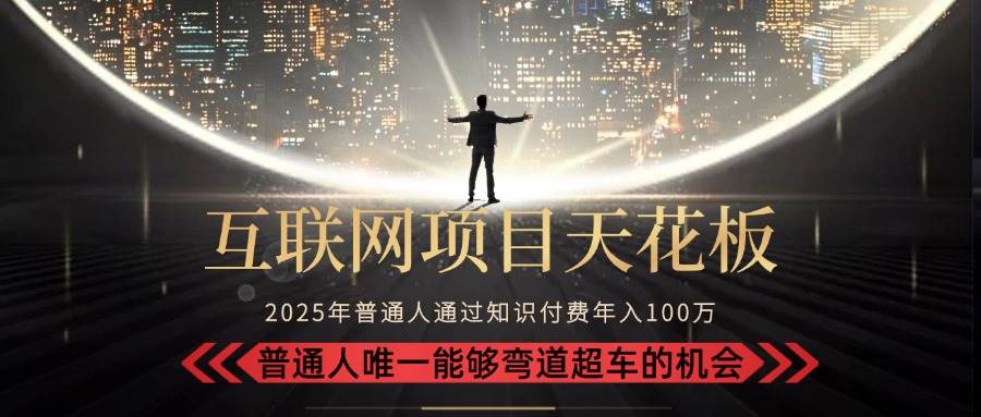 （15361期）2025“互联网项目天花板”：不做韭菜，做镰刀！“月入 10W+ 普通人弯道…-领学通