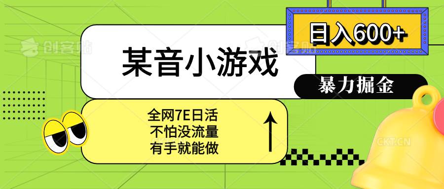 （15769期）某音小游戏。单日600+，宝妈小白轻松上手-领学通