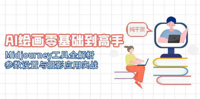 AI绘画零基础到高手，Midjourney工具全解析，参数设置与摄影应用实战-领学通