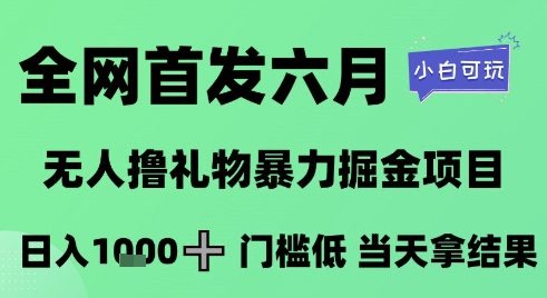 全网首发六月，无人撸礼物暴力掘金项目，日入1K+门槛低，当天拿结果，小白可玩【揭秘】-领学通