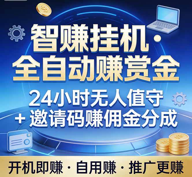 (17570期)真正的副业:你睡觉,电脑帮你赚钱。不用人工、不用值守、全自动挂机赚赏金。单电脑日收益500+-领学通