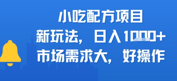 小吃配方项目，新玩法，日入多张，市场需求大，好操作-领学通